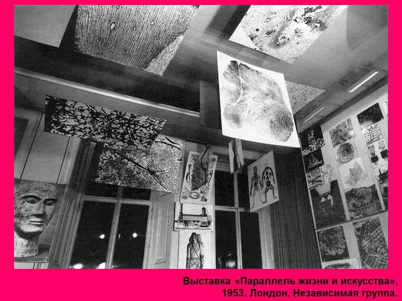 Выставка «Параллель жизни и искусства», 1953. Лондон. Независимая группа.